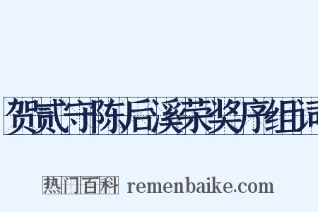 贺贰守陈后溪荣奖序组词是什么意思的图片